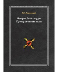 История Лейб-гвардии Преображенского полка