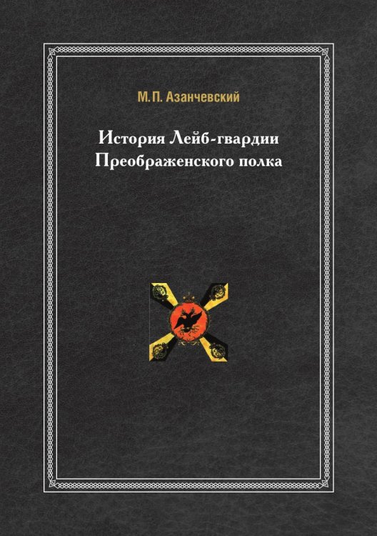 История Лейб-гвардии Преображенского полка