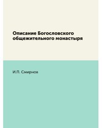 Описание Богословского общежительного монастыря