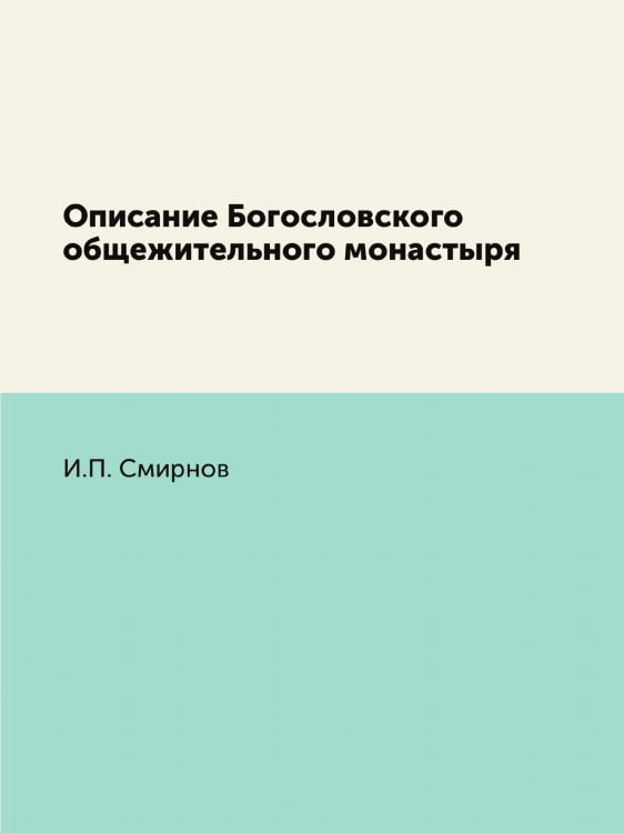 Описание Богословского общежительного монастыря