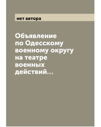 Объявление по Одесскому военному округу на театре военных действий…