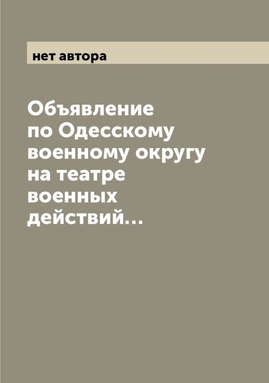 Обложка книги «Объявление по Одесскому военному округу на театре военных действий…» — нет автора, ISBN 9785521261093