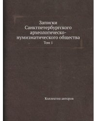 Записки Санктпетербургского археологическо-нумизматического общества