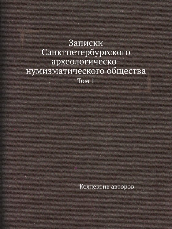 Записки Санктпетербургского археологическо-нумизматического общества
