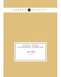 Журнал "Охота и охотничье хозяйство"