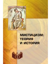 Мистицизм: теория и история
