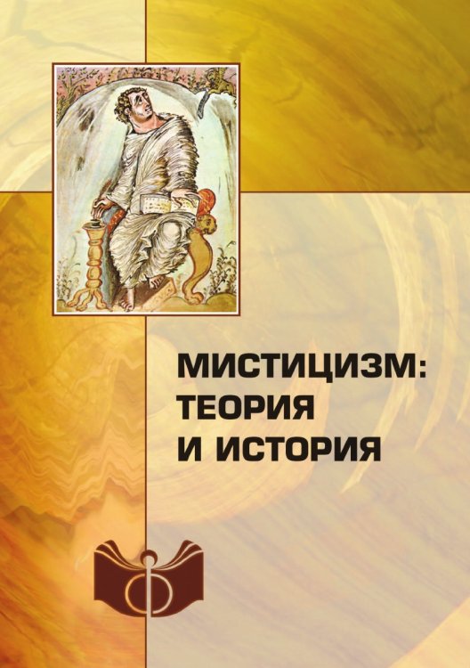 Мистицизм: теория и история Мистицизм: теория и история