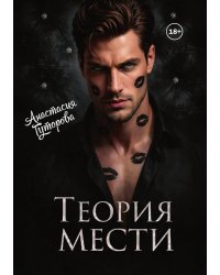 Теория Мести