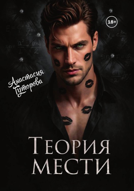 Обложка книги «Теория Мести» — Гуторова Анастасия, ISBN 9785521997503