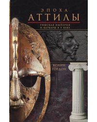 Эпоха Аттилы