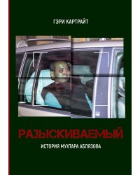 РАЗЫСКИВАЕМЫЙ