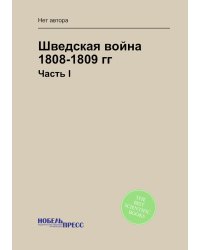Шведская война 1808-1809 гг.