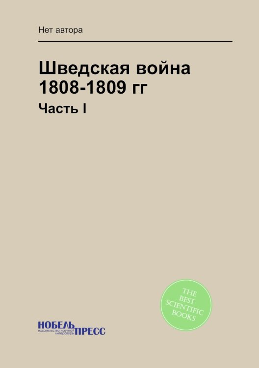 Шведская война 1808-1809 гг.