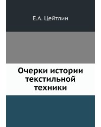 Очерки истории текстильной техники