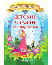 Детские сказки для взрослых