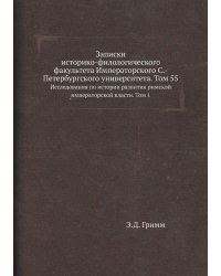 Записки историко-филологического факультета Императорского С.-Петербургского университета. Том 55