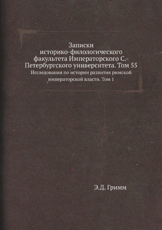 Записки историко-филологического факультета Императорского С.-Петербургского университета. Том 55