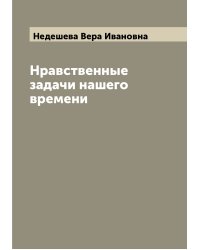 Нравственные задачи нашего времени