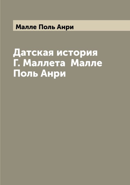 Обложка книги «Датская история Г. Маллета» — Малле Поль Анри, ISBN 9785519950787