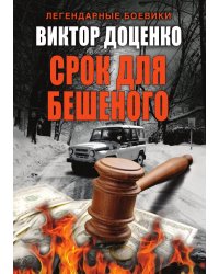 Срок для Бешеного