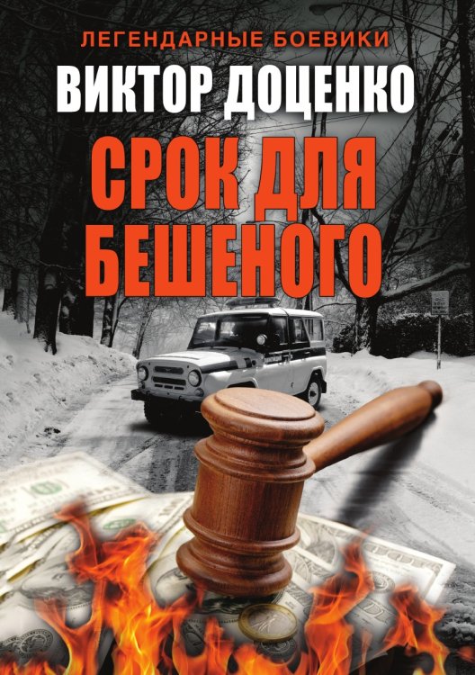 Срок для Бешеного Срок для Бешеного