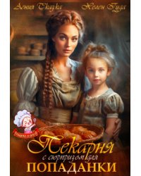 Пекарня с сюрпризом для попаданки