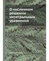 О численном решении интегральных уравнений