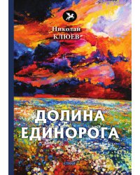 Долина Единорога