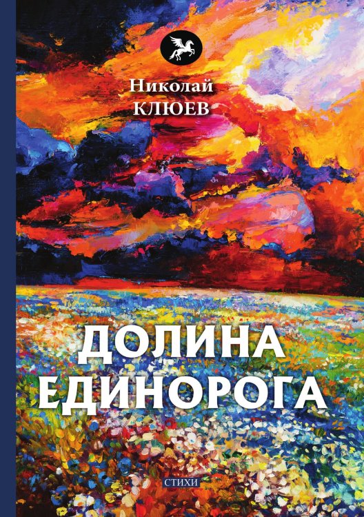 Обложка книги «Долина Единорога» — Н. Клюев, ISBN 9785521772551