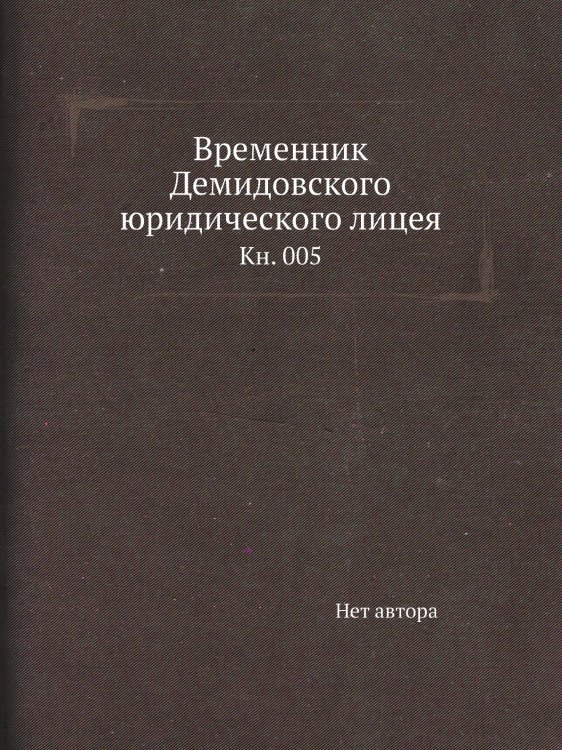 Временник Демидовского юридического лицея