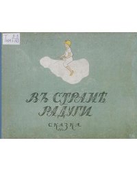 В стране радуги