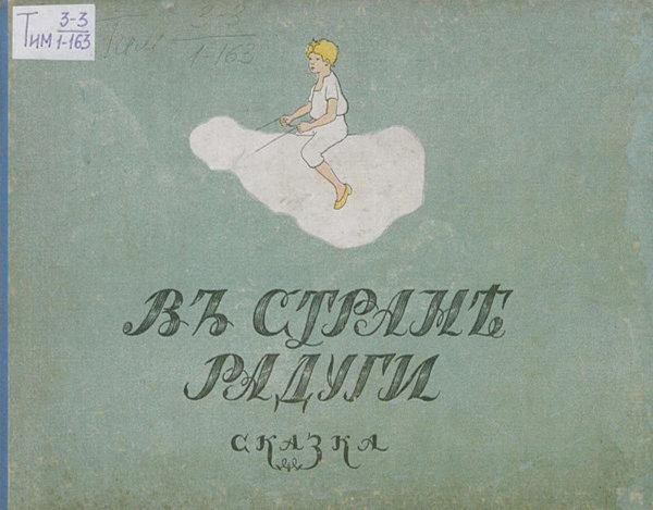 Обложка книги «В стране радуги» — Нет автора, ISBN 9785521956128