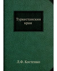 Туркестанский край