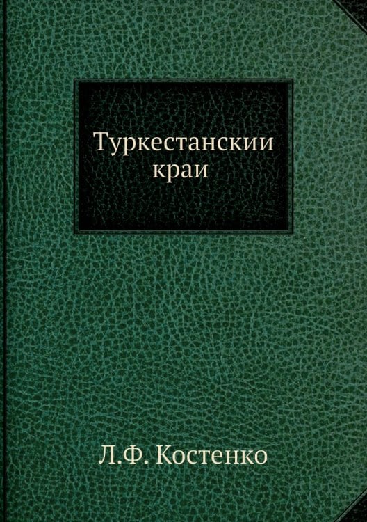 Туркестанский край