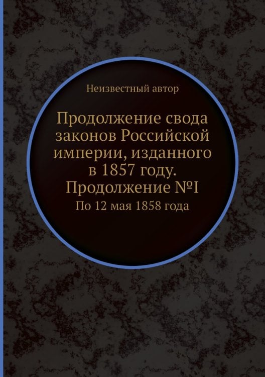 Продолжение свода законов Российской империи, изданного в 1857 году. Продолжение №I