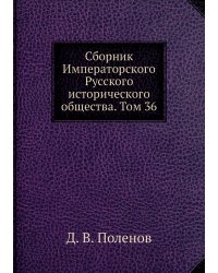 Сборник Императорского Русского исторического общества. Том 36