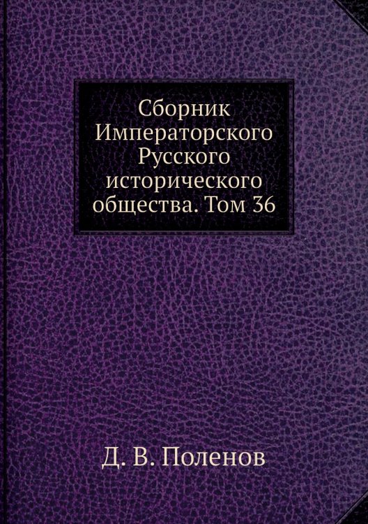 Сборник Императорского Русского исторического общества. Том 36