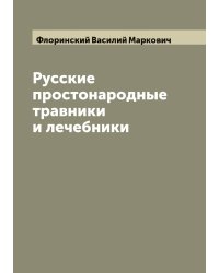 Русские простонародные травники и лечебники