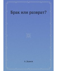 Брак или разврат?
