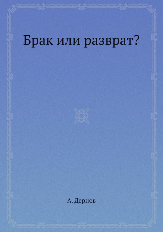 Брак или разврат?
