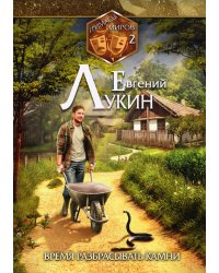 Гримасы миров. Время разбрасывать камни