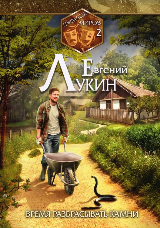 Обложка книги «Гримасы миров. Время разбрасывать камни» — Евгений Лукин, ISBN 9785521916474