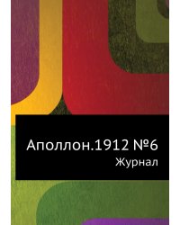 Аполлон.1912 №6
