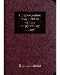Повреждение имущества огнем по русскому праву