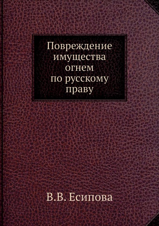 Повреждение имущества огнем по русскому праву