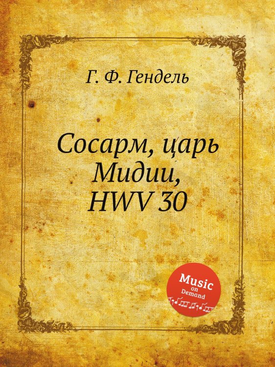 Обложка книги «Сосарм, царь Мидии, HWV 30» — Г. Ф. Гендель, ISBN 9785517751195
