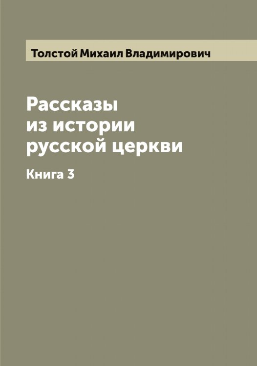 Обложка книги «Рассказы из истории русской церкви графа М. Толстаго» — Толстой Михаил Владимирович, ISBN 9785519772419