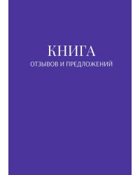 Книга отзывов и предложений