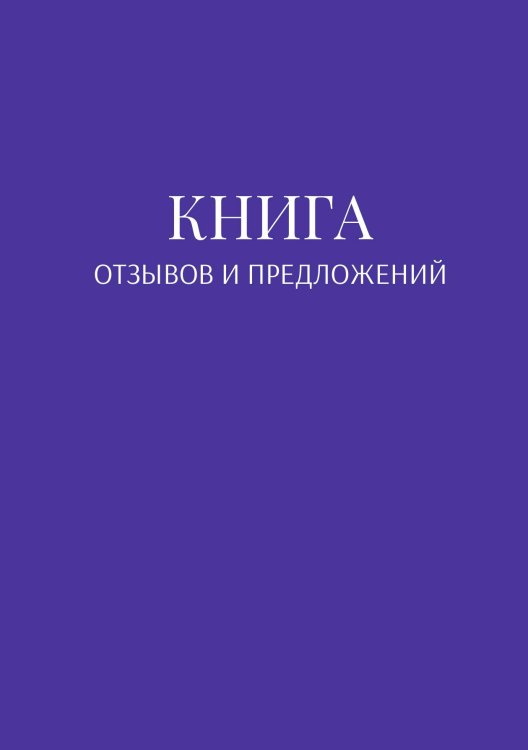 Обложка книги «Книга отзывов и предложений» — автора нет, ISBN 9785521886838