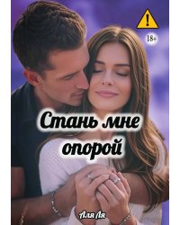 Стань мне опорой